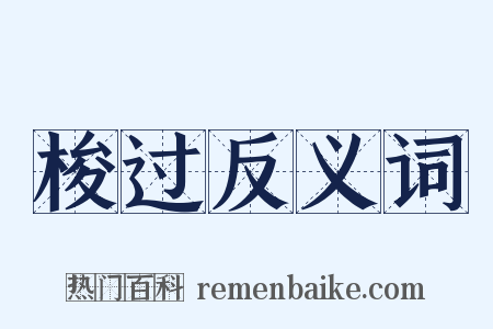 梭过反义词是什么意思的图片